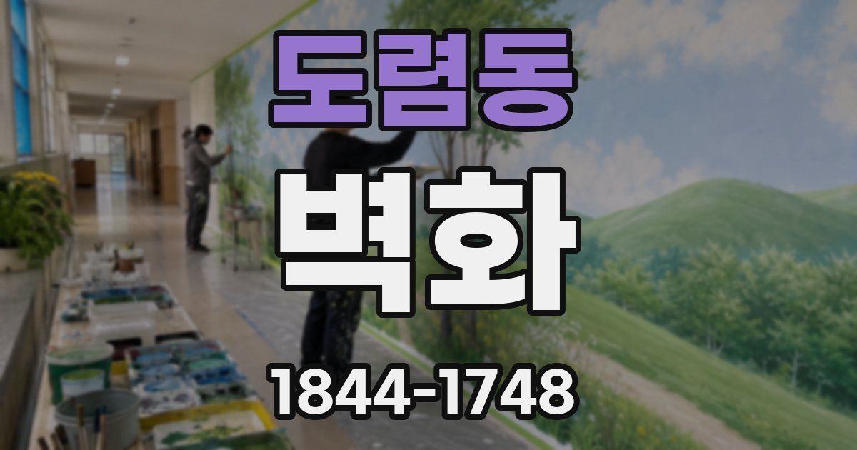 도렴동 벽화