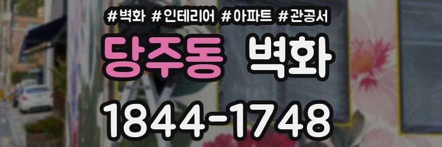 당주동 벽화