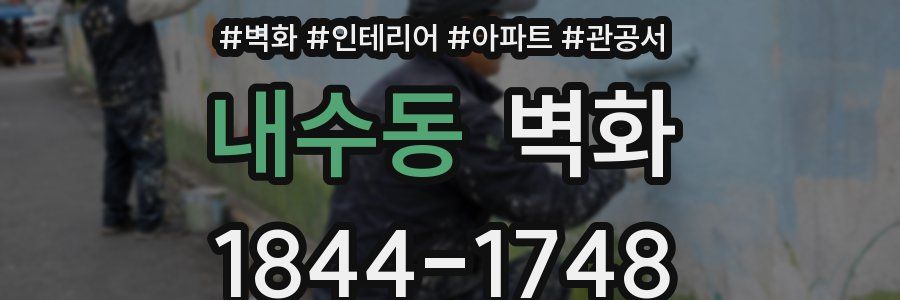 내수동 벽화