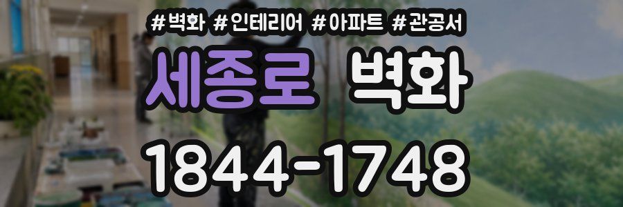 세종로 벽화