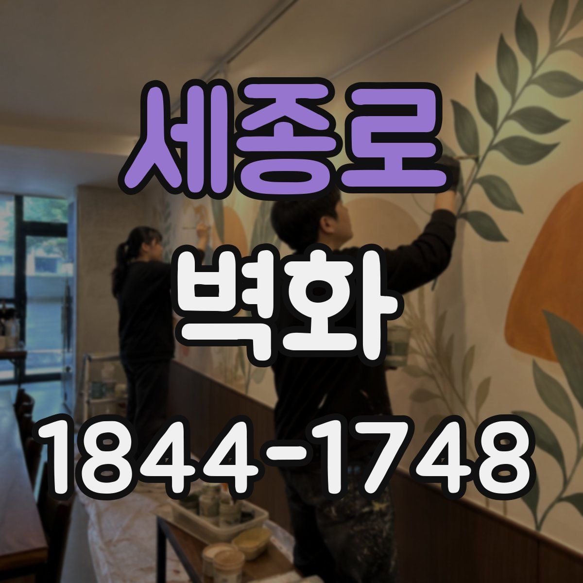 세종로 벽화