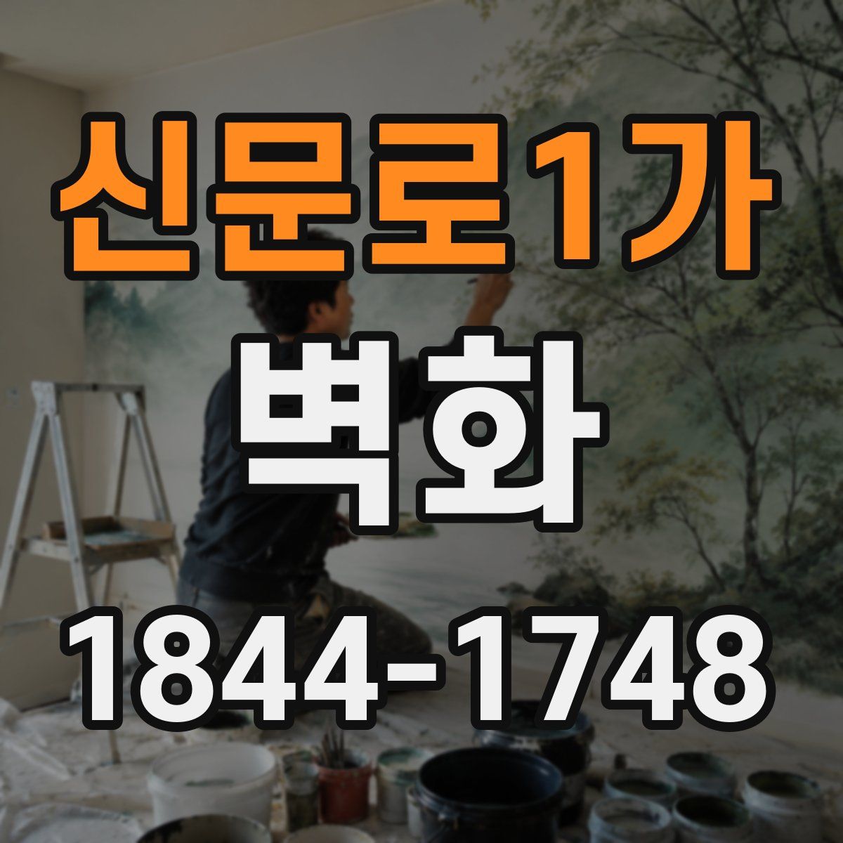 신문로1가 벽화