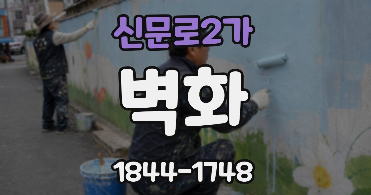 신문로2가 벽화