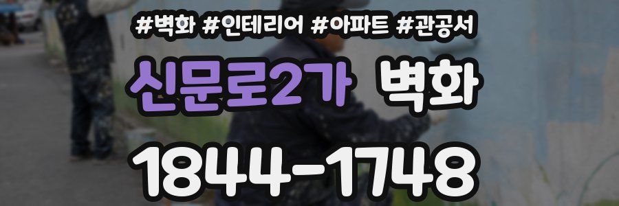 신문로2가 벽화