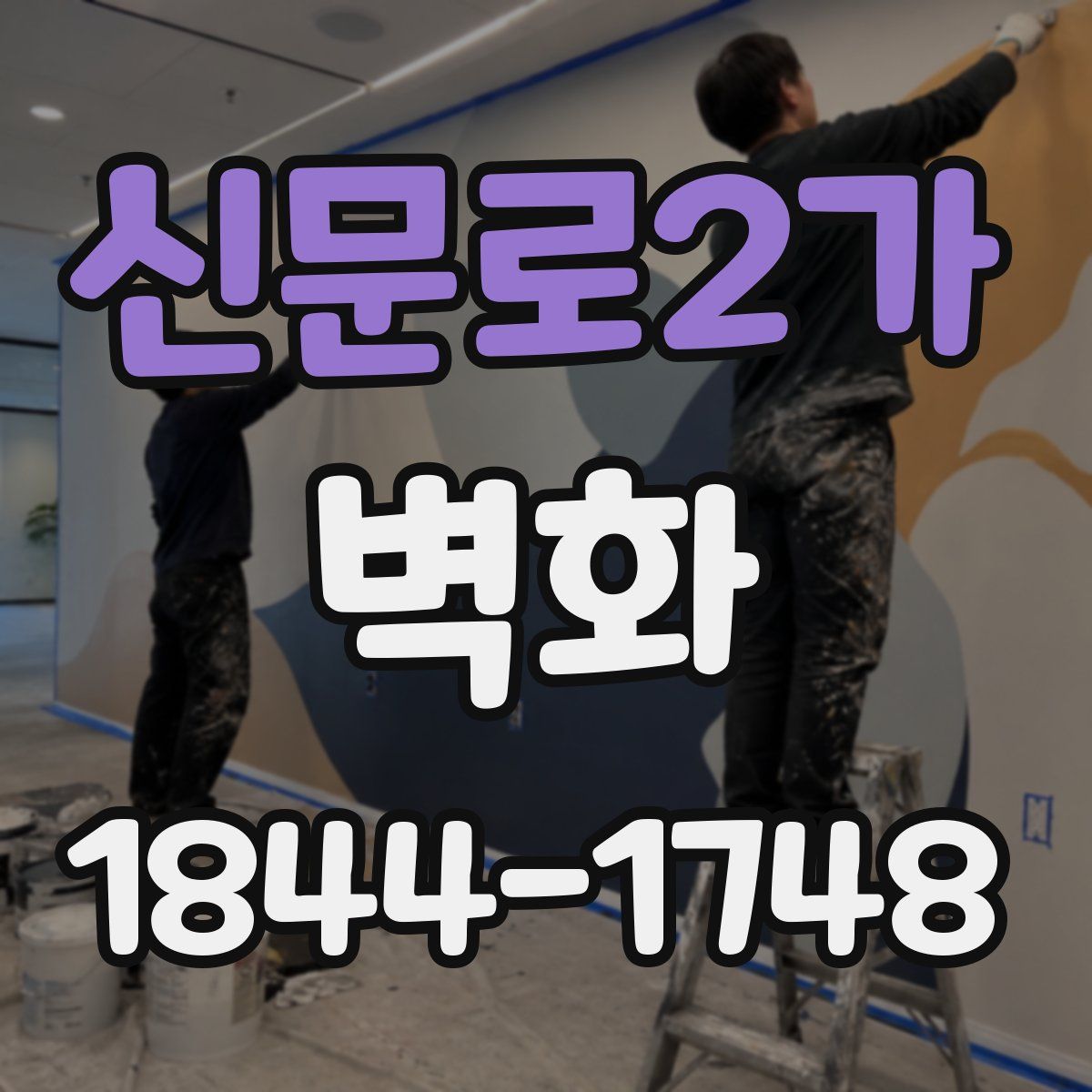 신문로2가 벽화
