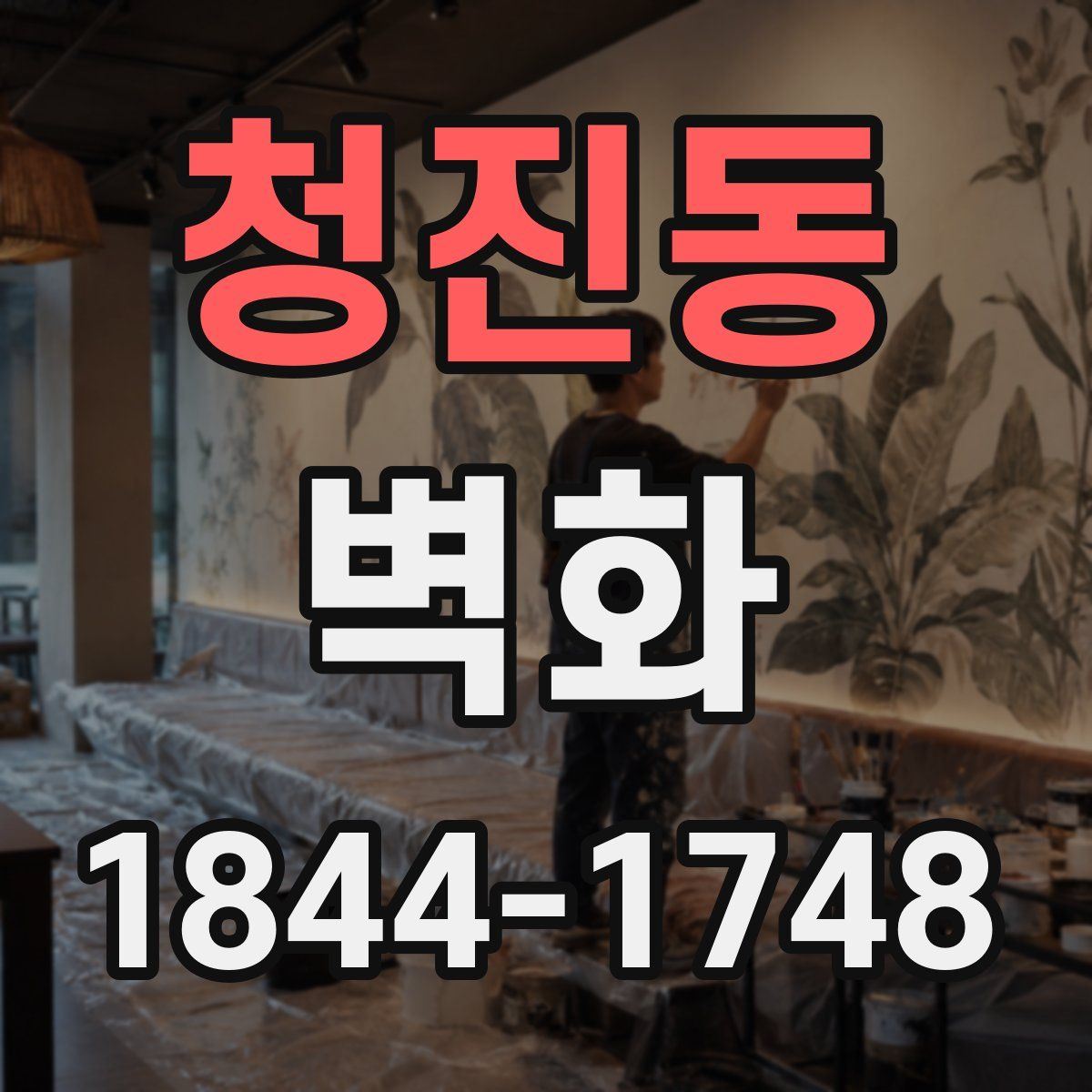 청진동 벽화