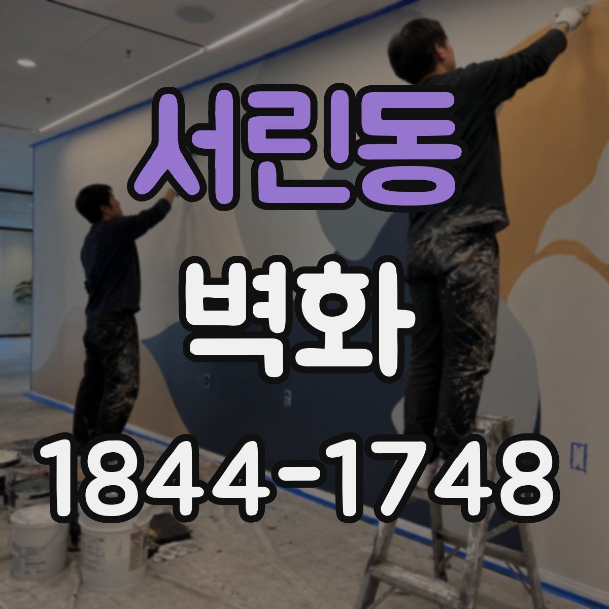 서린동 벽화
