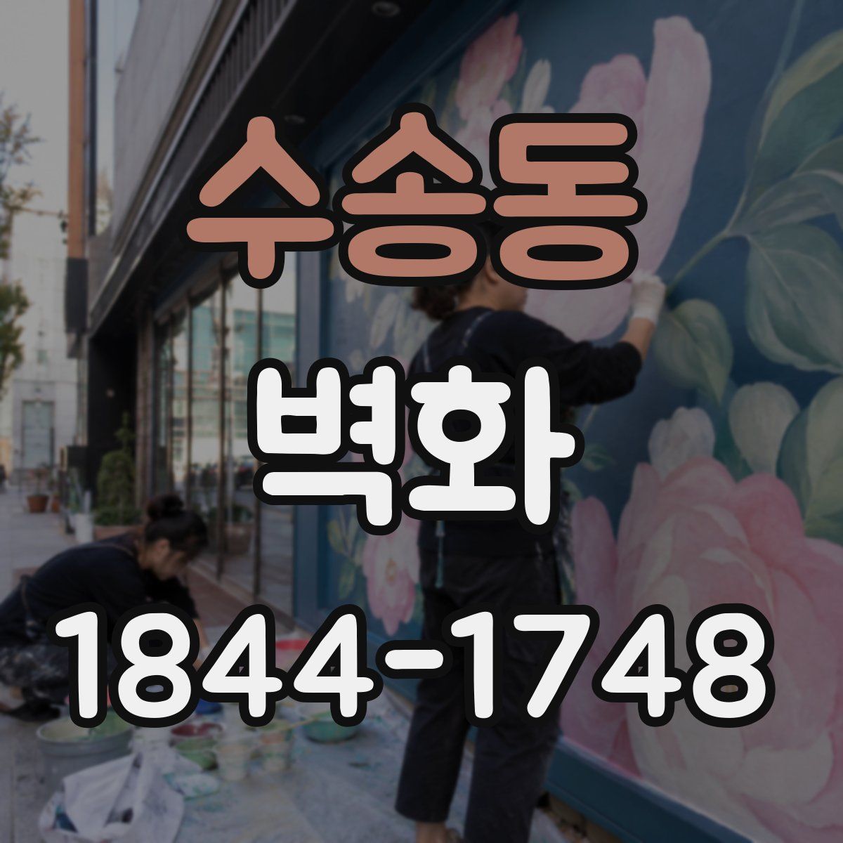 수송동 벽화