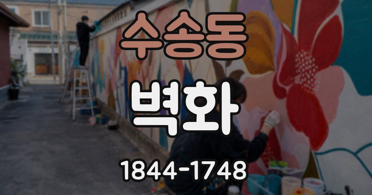 수송동 벽화