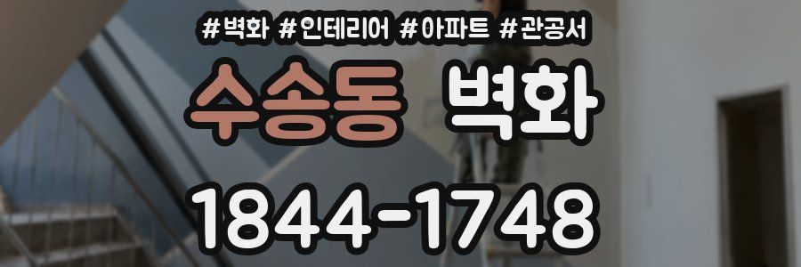 수송동 벽화