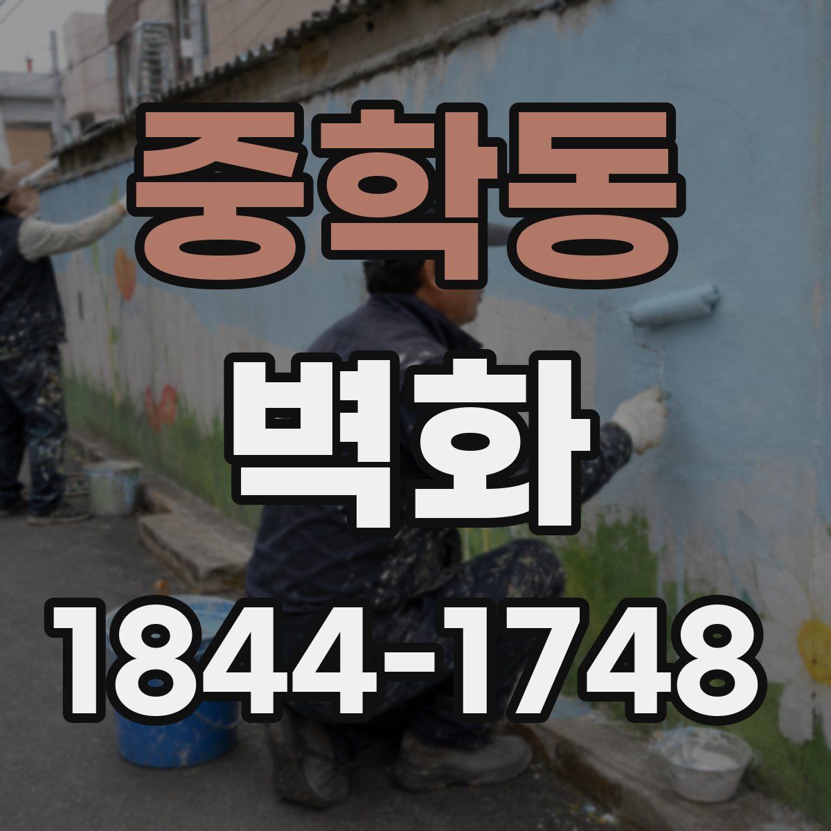 중학동 벽화