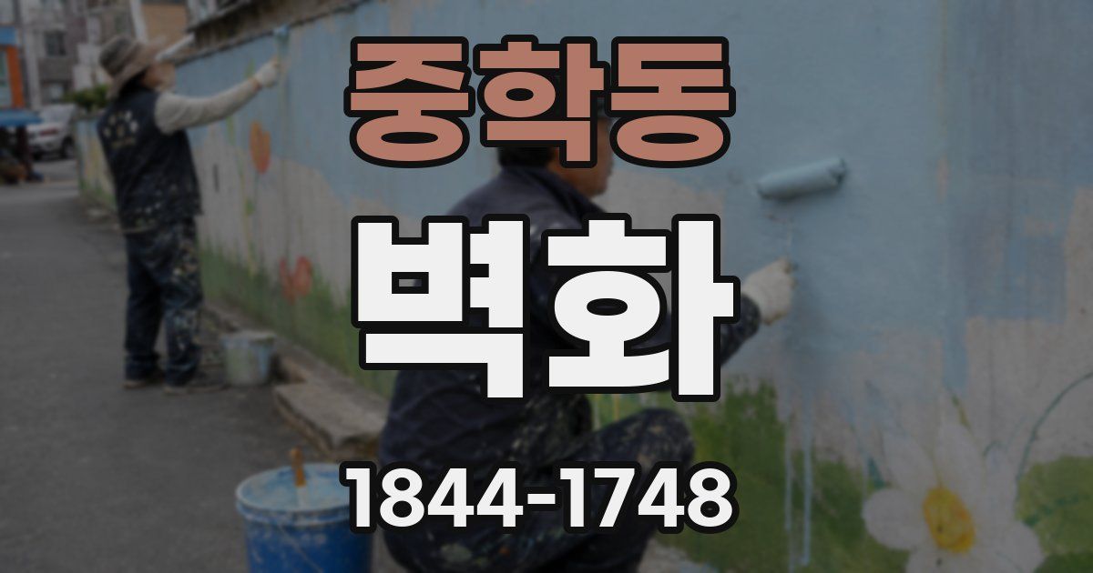 중학동 벽화
