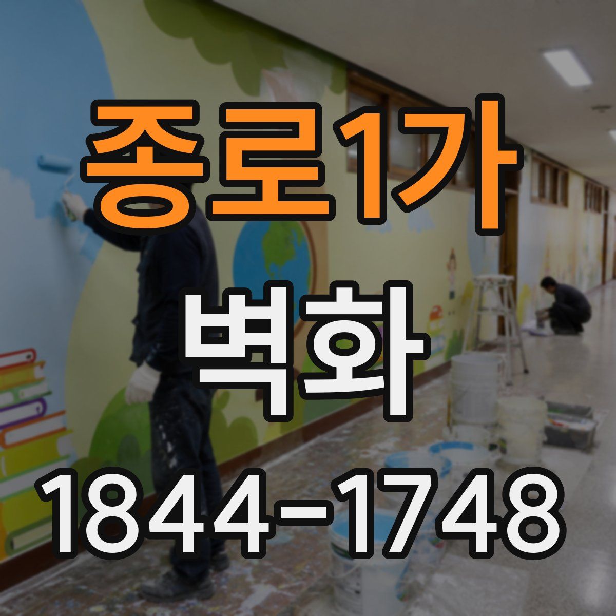 종로1가 벽화