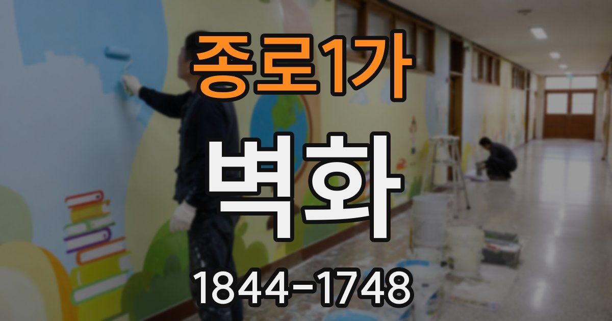 종로1가 벽화
