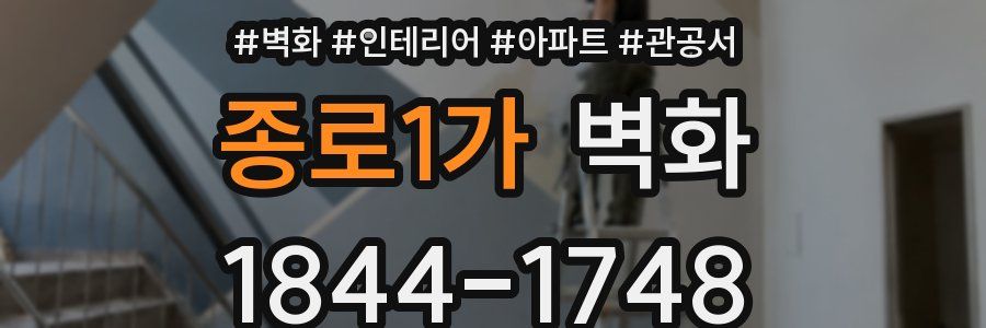 종로1가 벽화