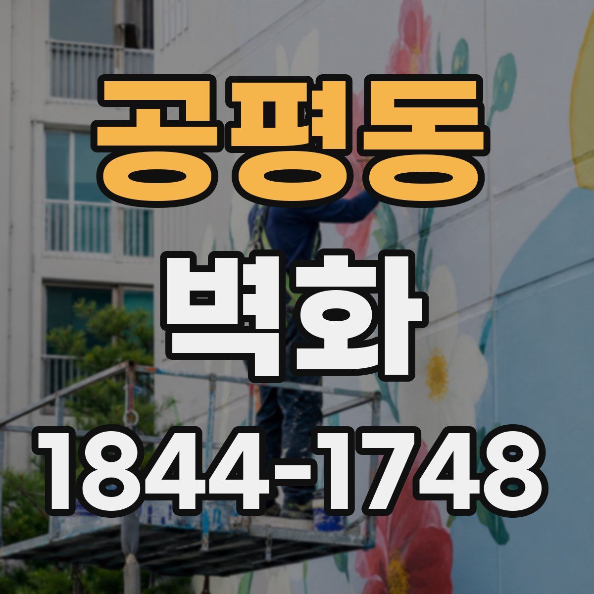 공평동 벽화