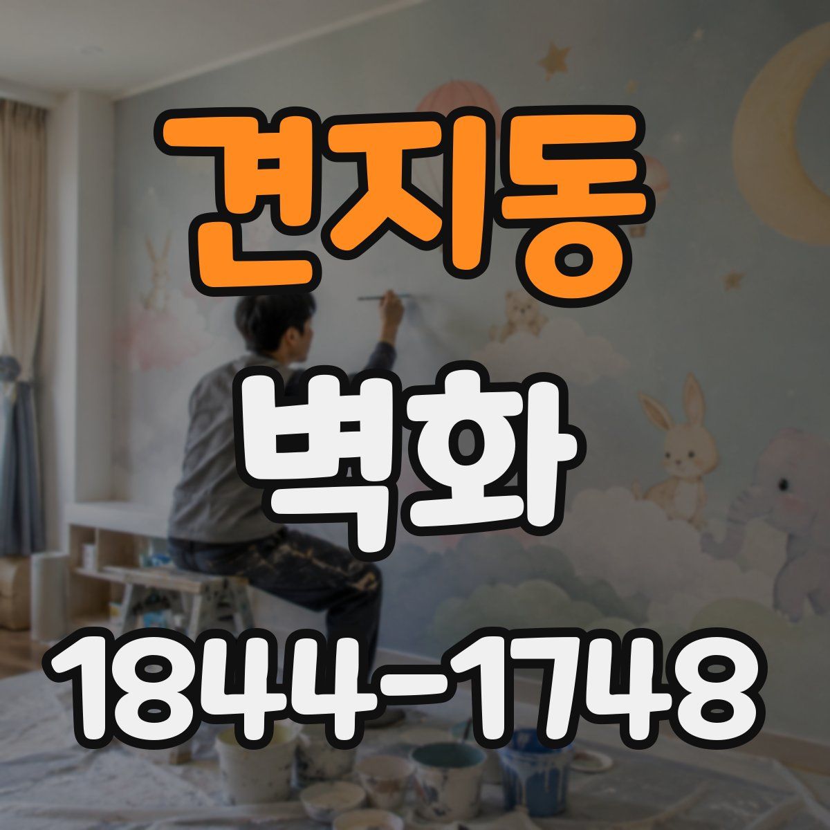 견지동 벽화