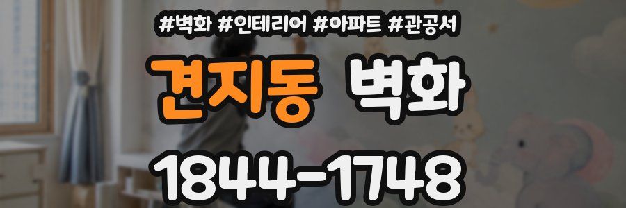 견지동 벽화