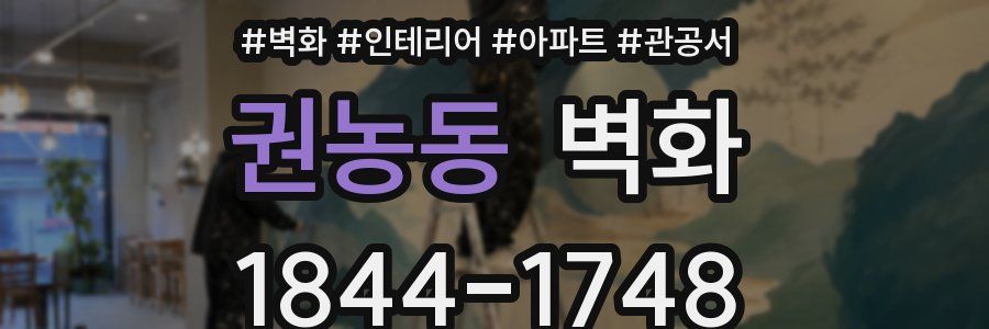 권농동 벽화