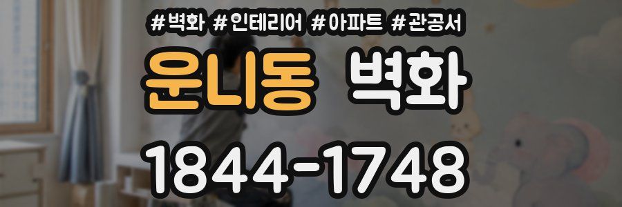 운니동 벽화