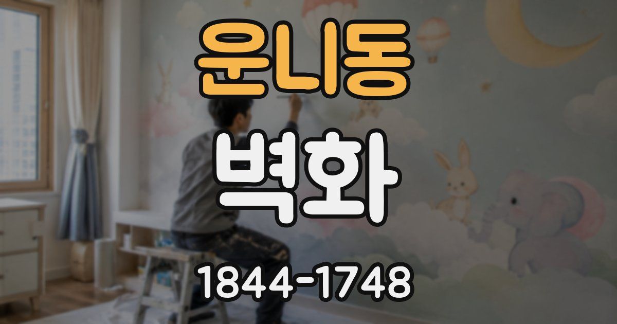 운니동 벽화