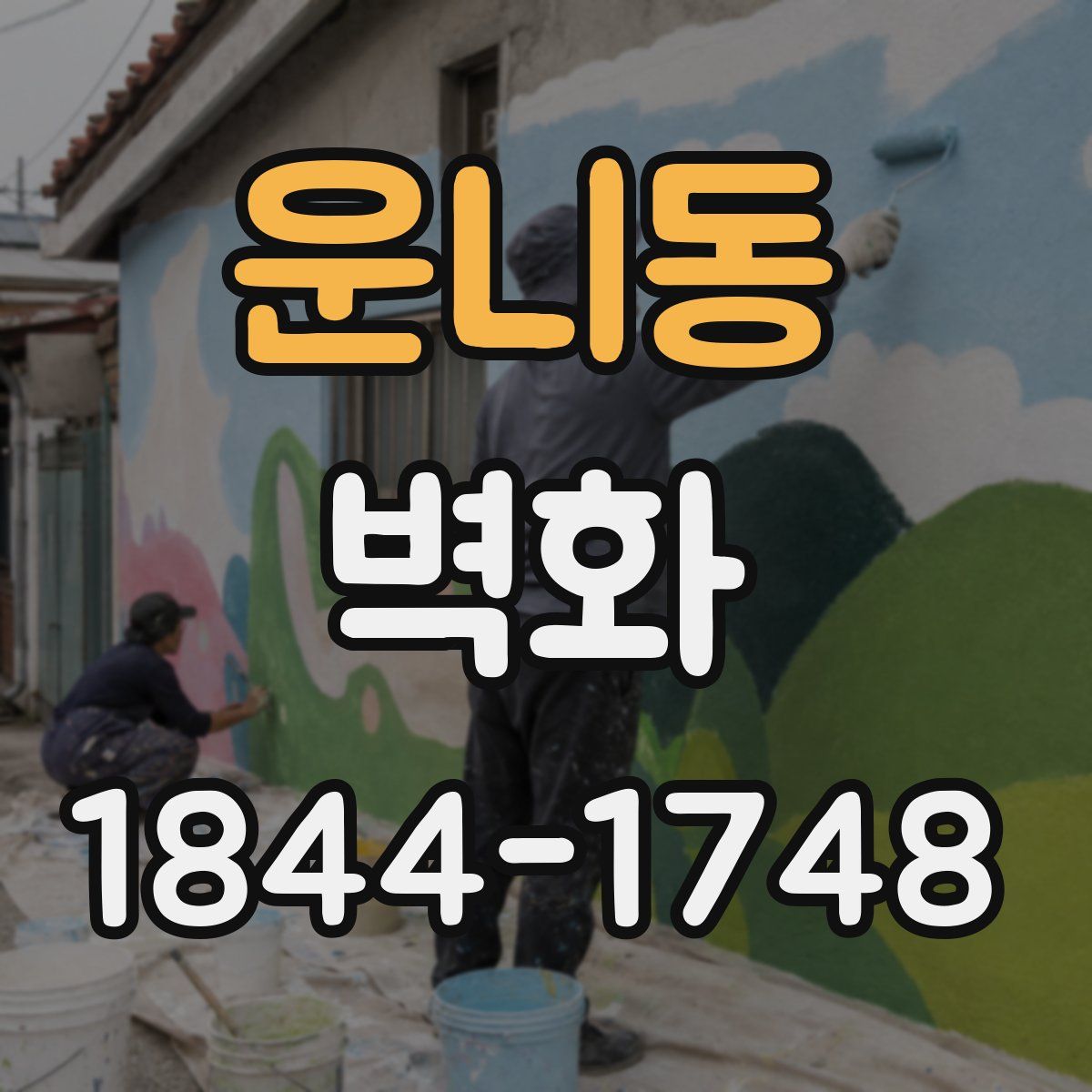 운니동 벽화
