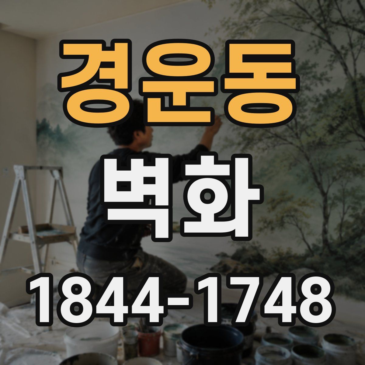 경운동 벽화