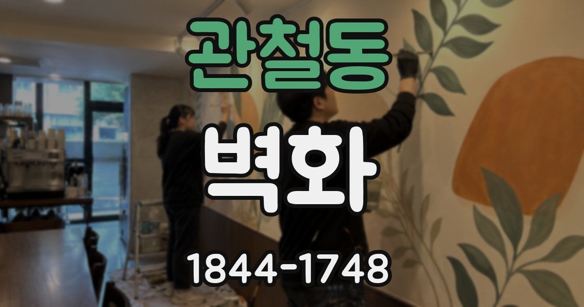관철동 벽화
