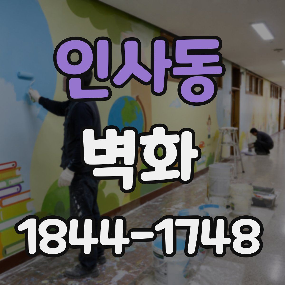 인사동 벽화