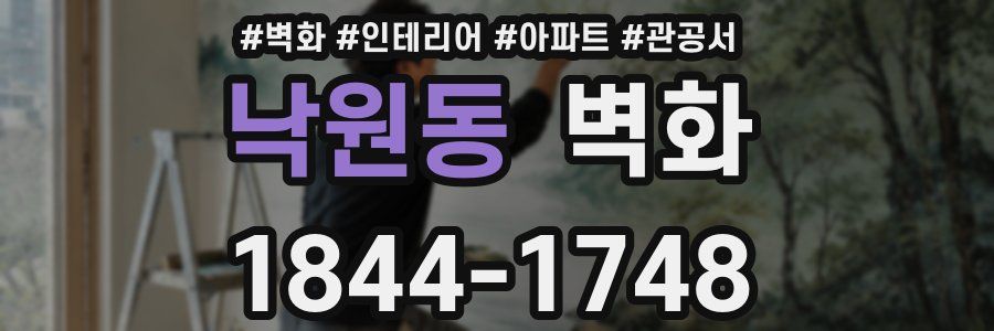 낙원동 벽화