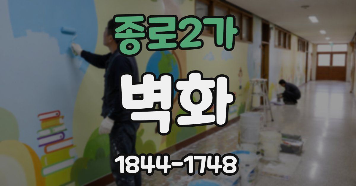 종로2가 벽화