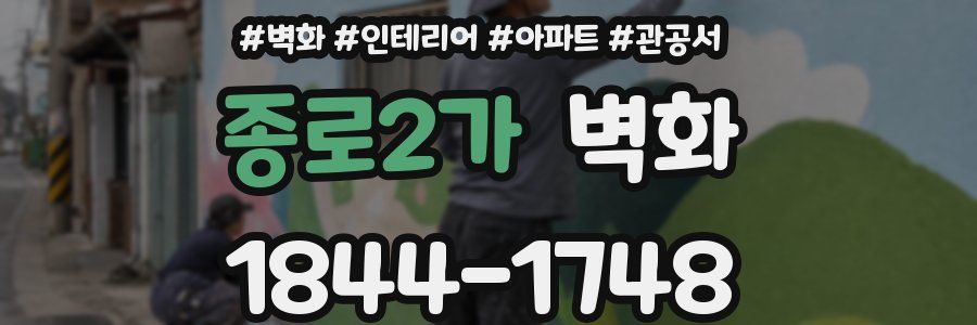 종로2가 벽화