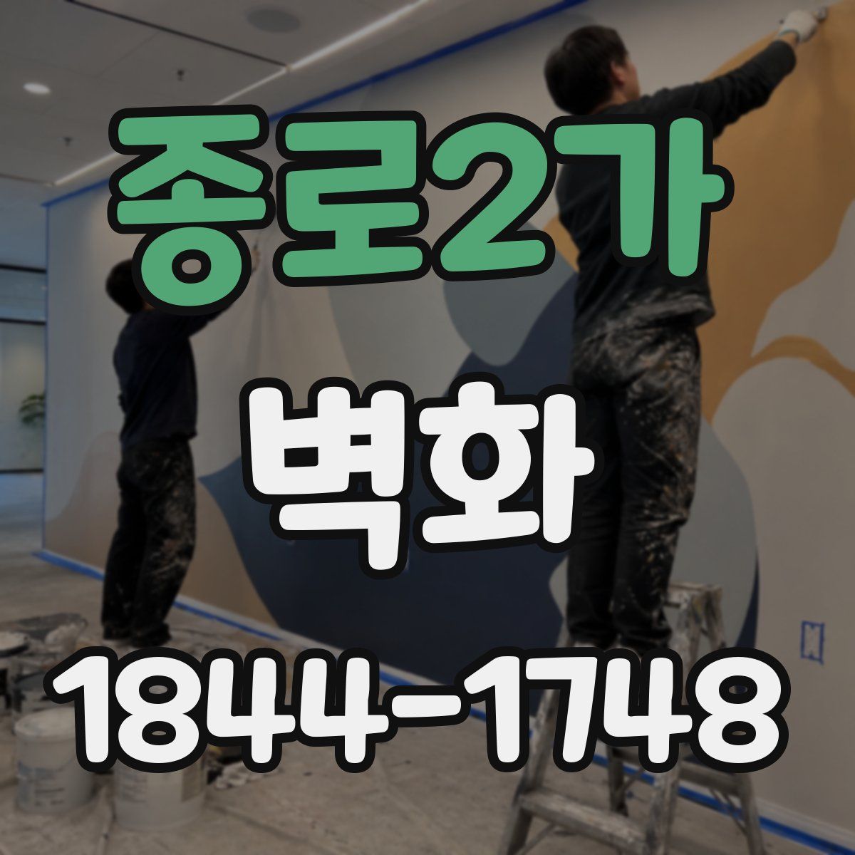 종로2가 벽화