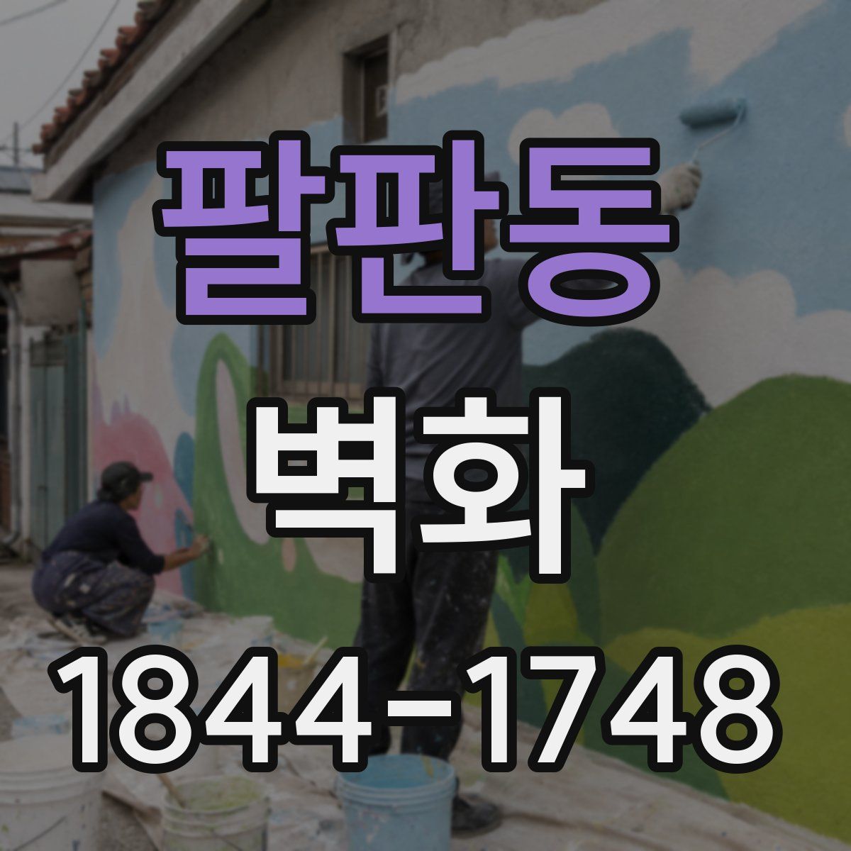 팔판동 벽화