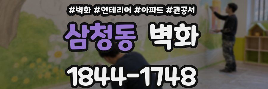 삼청동 벽화
