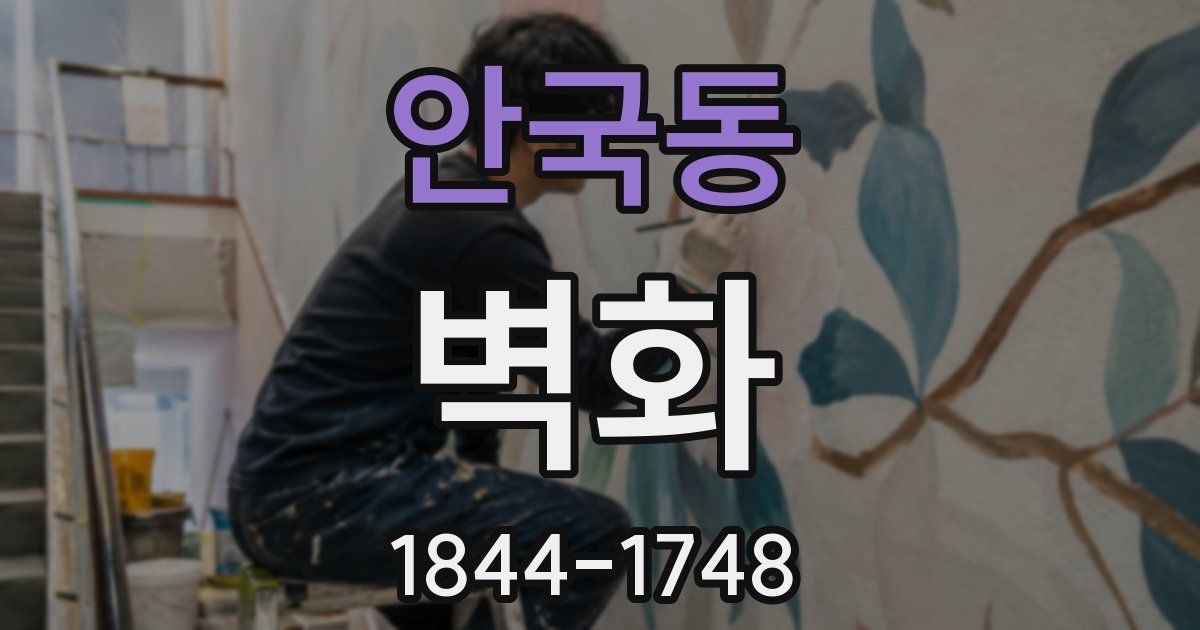 안국동 벽화