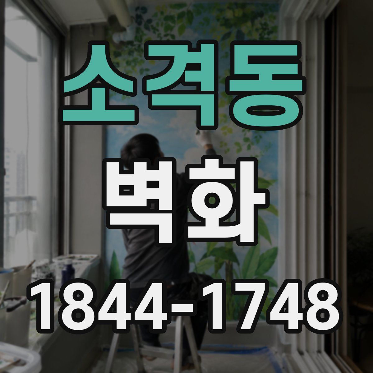 소격동 벽화