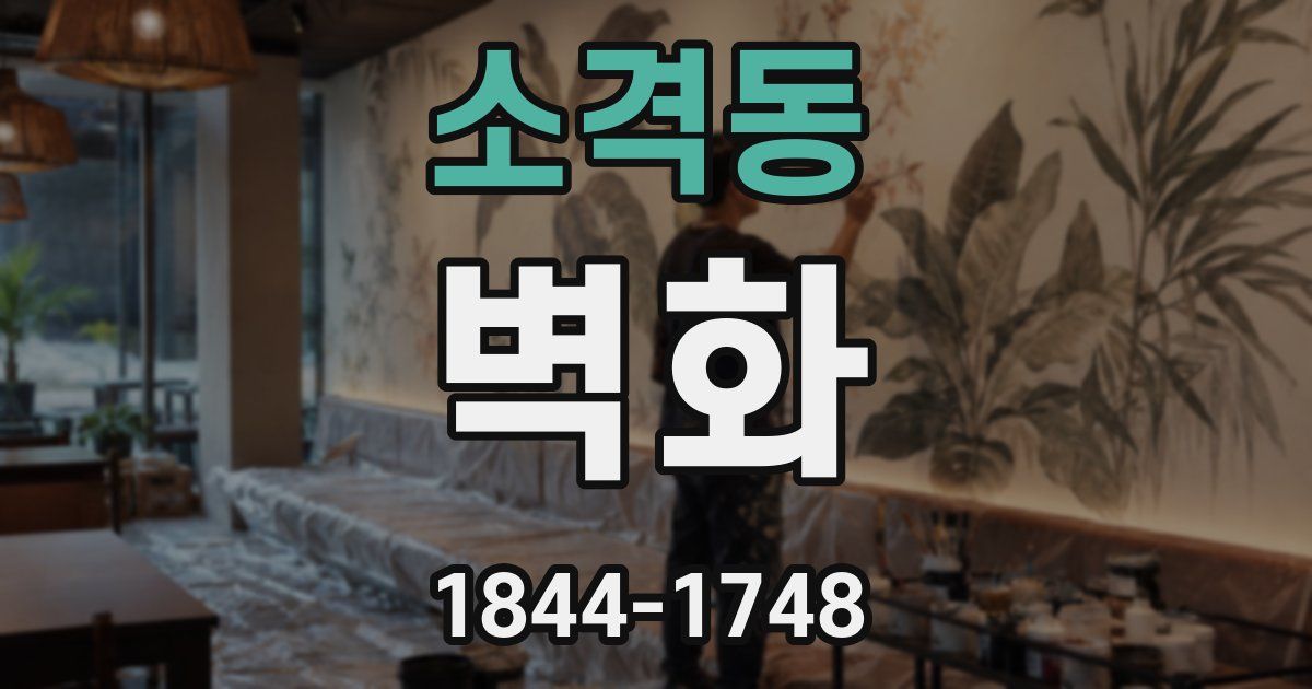 소격동 벽화