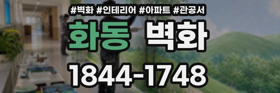 화동 벽화