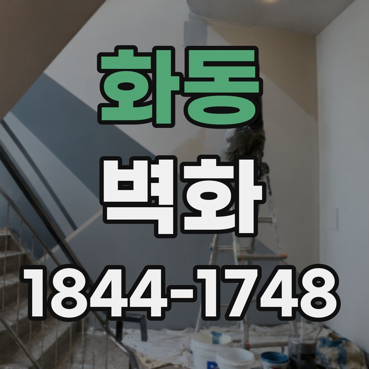 화동 벽화