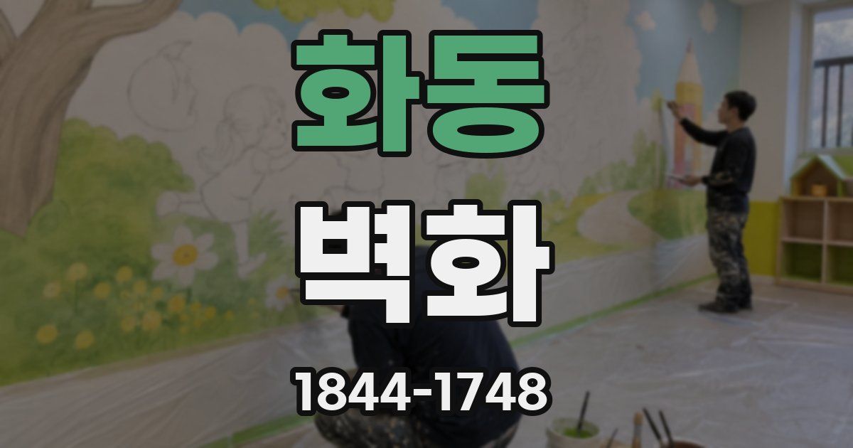 화동 벽화