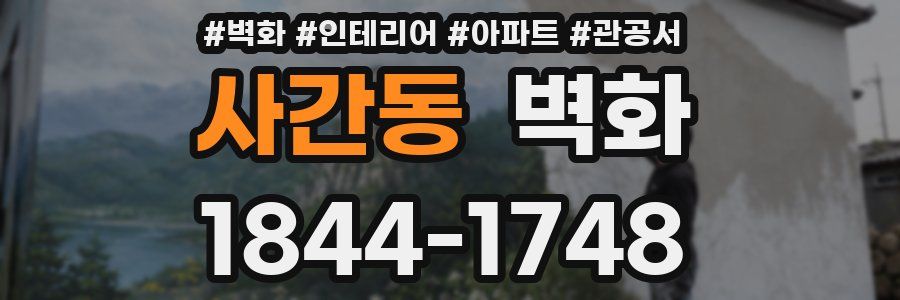 사간동 벽화