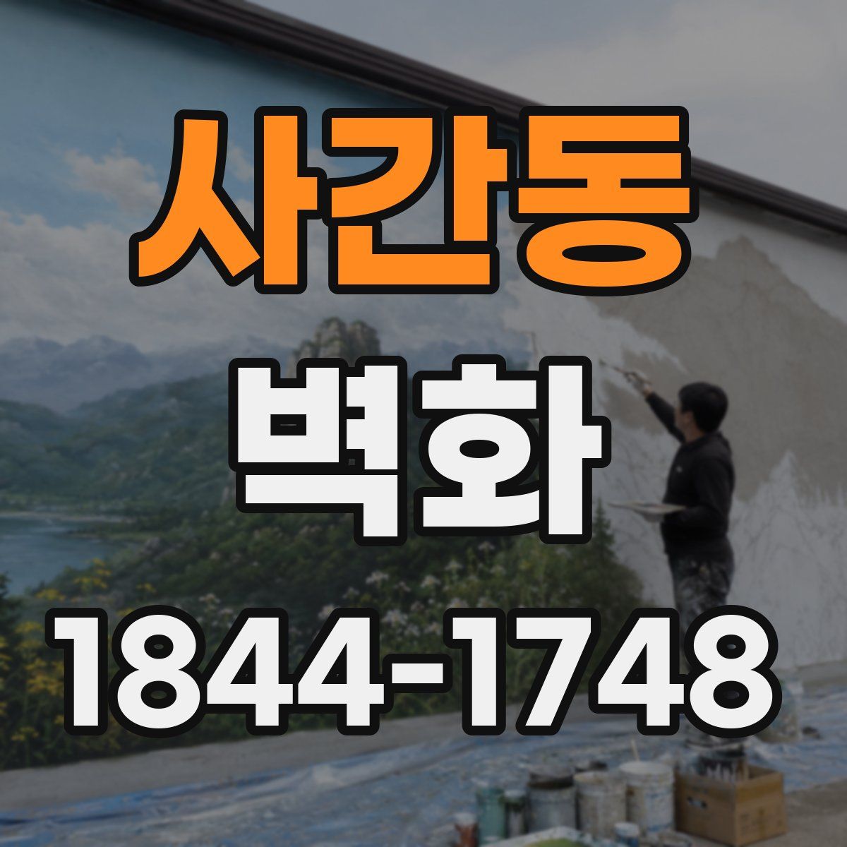 사간동 벽화