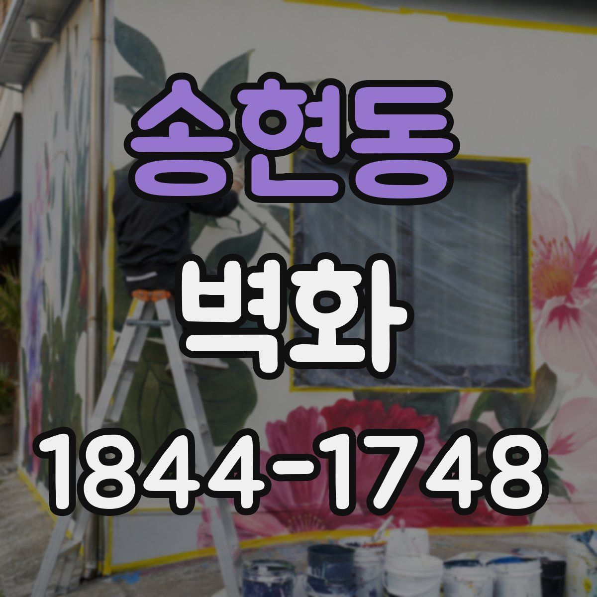송현동 벽화