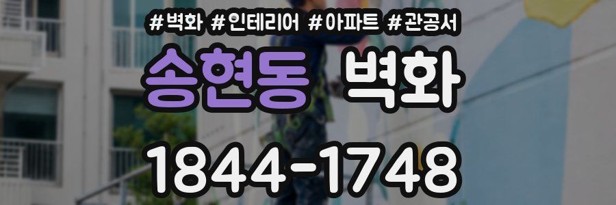 송현동 벽화