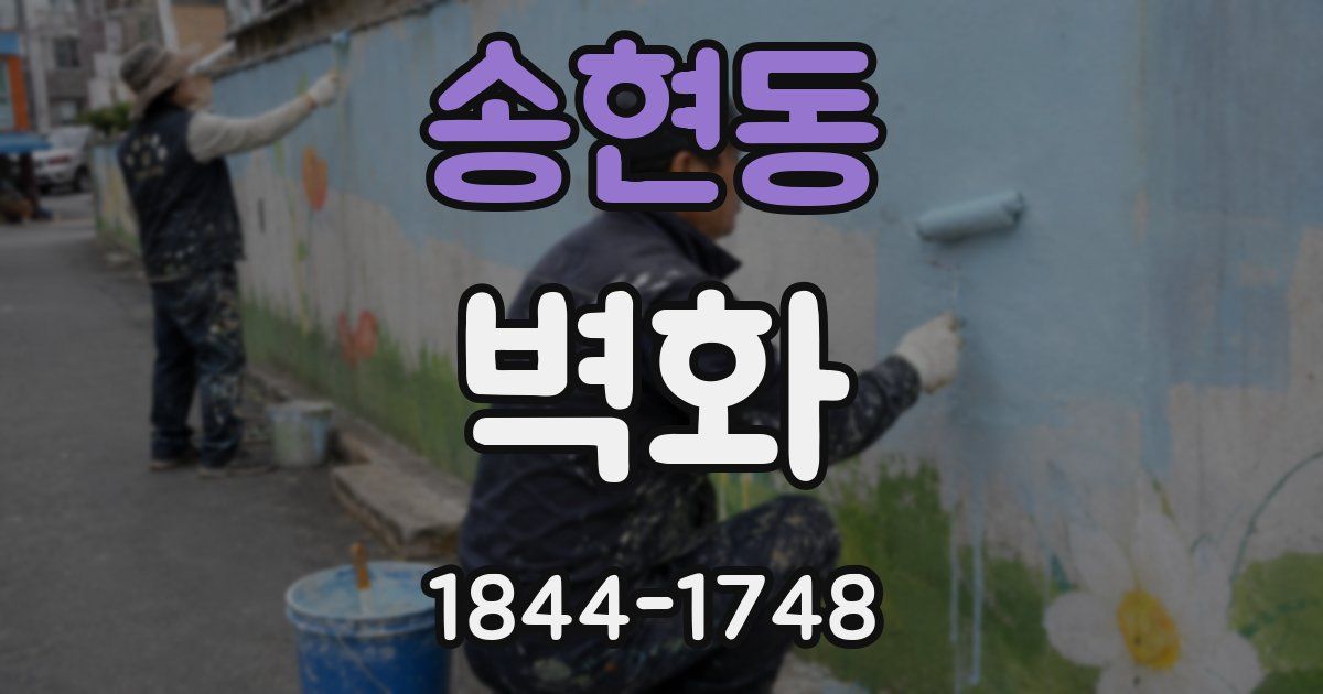 송현동 벽화