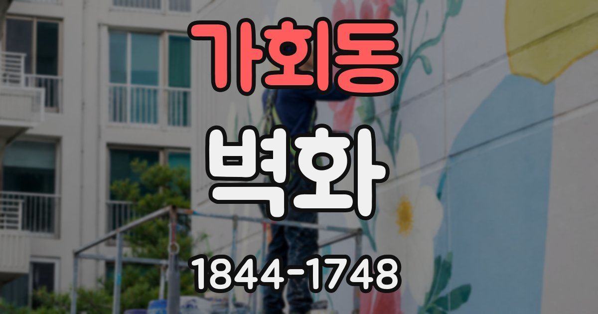 가회동 벽화