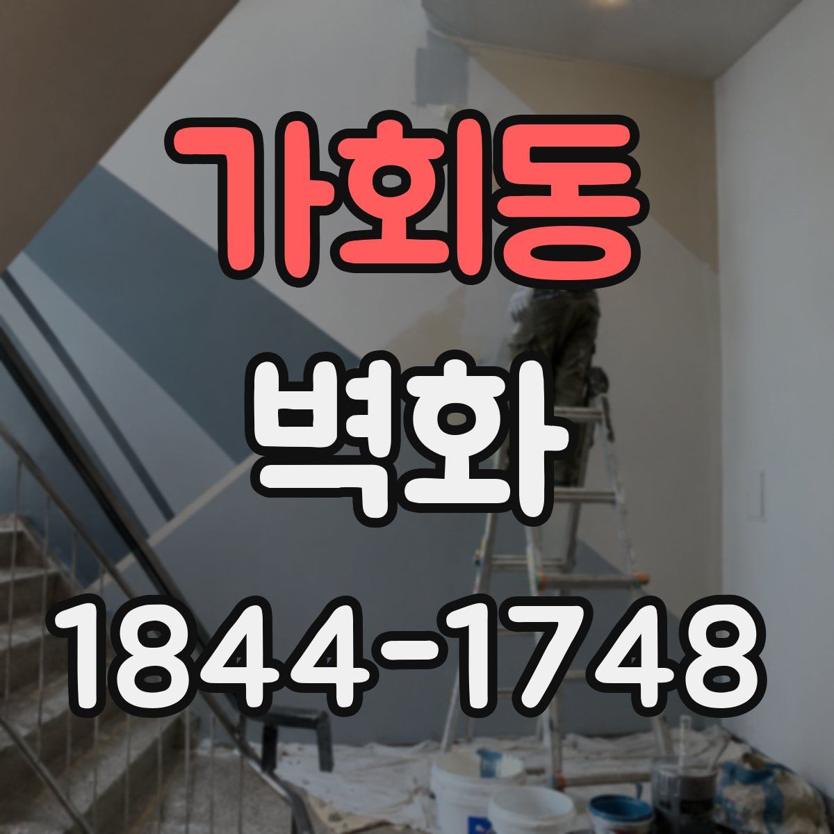 가회동 벽화