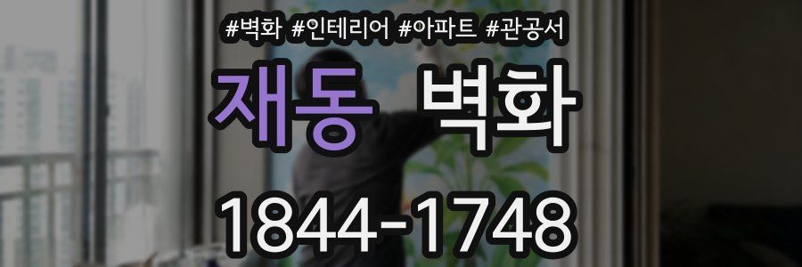 재동 벽화
