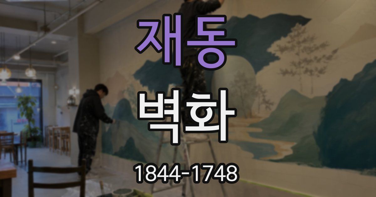 재동 벽화